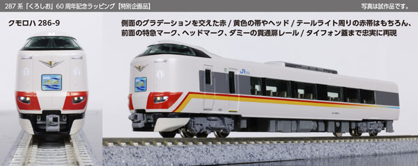 楽天市場】287系「くろしお」 60周年記念ラッピング 6両セット【特別
