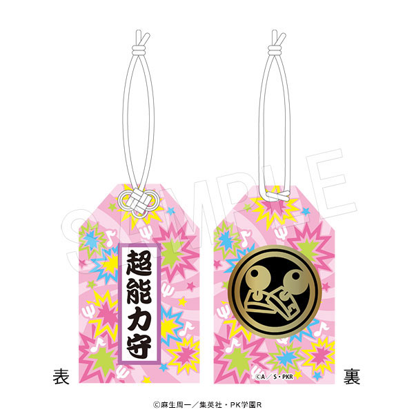 斉木楠雄のΨ難 お守り風チャーム 斉木楠雄[中外鉱業]《04月予約》画像