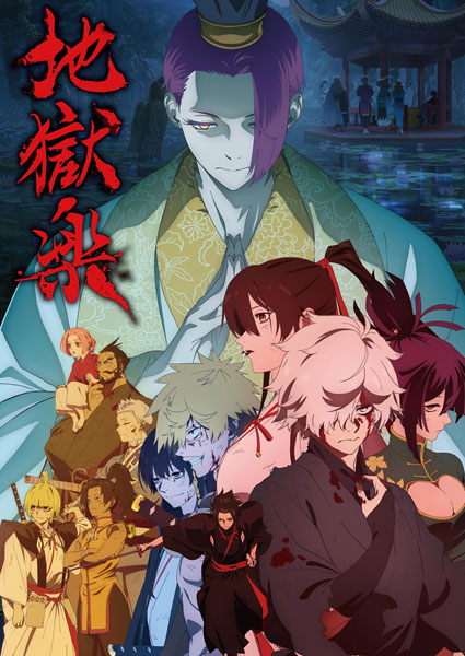 【特典】DVD 『地獄楽』第二期 下巻[バップ]《０６月予約》