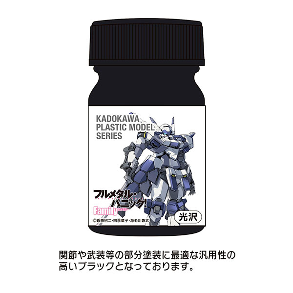 KADOKAWA PLASTIC MODEL SERIES フルメタル・パニック！Family アズール・レイヴン専用カラー AS汎用ブラック[ユニオンクリエイティブ]《08月予約》画像