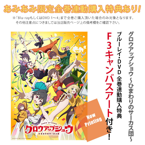 BD グロウアップショウ ～ひまわりのサーカス団～ 4 完全生産限定版 (Blu-ray Disc)[アニプレックス]《１２月予約》｜あみあみ 店