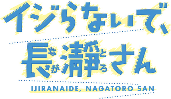 楽天市場 Tvアニメ イジらないで 長瀞さん Blu Ray 第2巻 キングレコード ０６月予約 あみあみ 楽天市場店