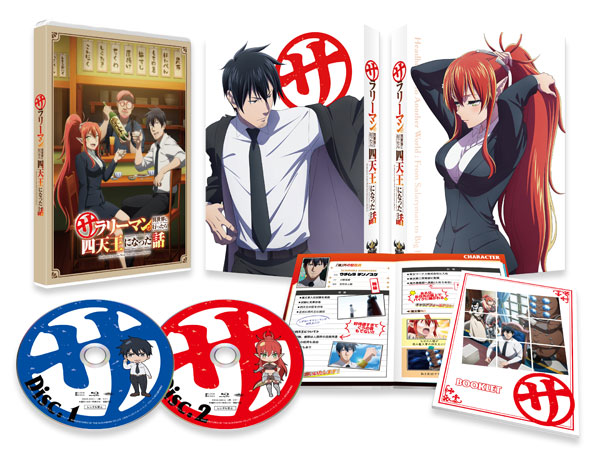 【あみあみ限定特典】BD サラリーマンが異世界に行ったら四天王になった話 Blu-ray BOX[クロックワークス]【送料無料】《発売済・在庫品》