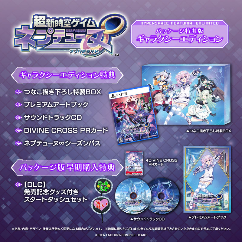 【あみあみ限定版】【特典】PS5 超新時空ゲイム ネプテューヌ∞ ギャラクシーエディション あみあみパック[コンパイルハート]《０８月予約》