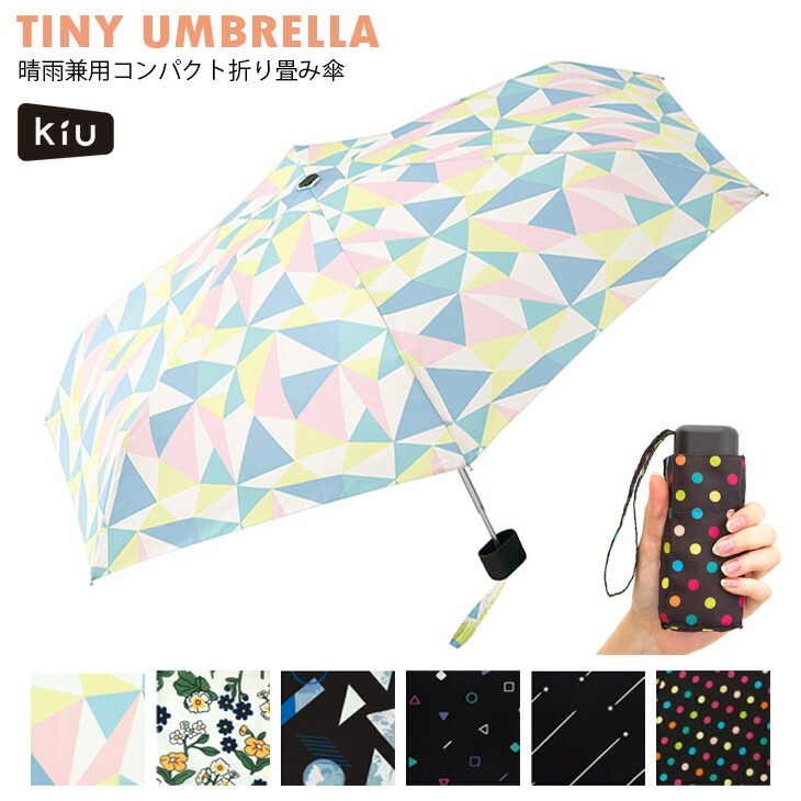 楽天市場 Kiu キウ タイニーアンブレラ 折り畳み傘 折りたたみ ホワイト ピンク ブラック ドット 水玉 星 花柄 総柄 かわいい おしゃれ コンパクト 晴雨兼用 Uvカット 雨 携帯 Wpc 軽量 雨傘 日傘 アミアミ Amiami