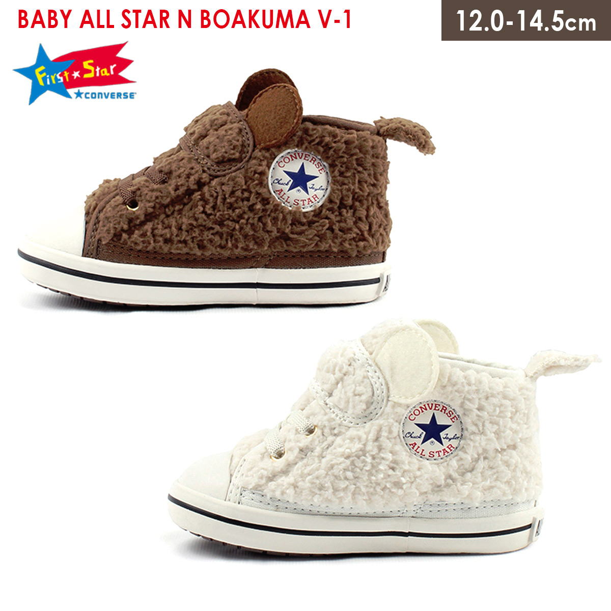 楽天市場 年秋冬新作 ハイカット 白 コンバース ベビーオールスター ボアクマ Converse Baby All Star N Boakuma V 1 シューズ ベロクロ キッズ ジュニア ベビー マジックテープ 子供 靴 ホワイト ブラウン 12 0 14 5 秋冬 可愛い 幼稚園 保育園 赤ちゃん