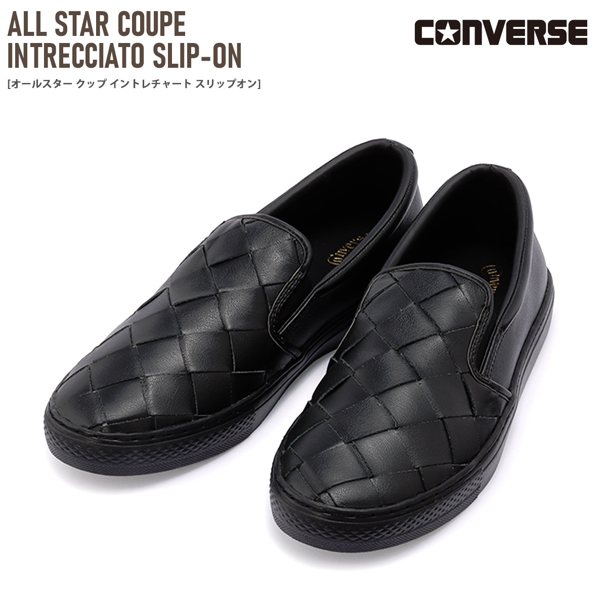 楽天市場 スニーカー スリッポン 本革 レザー Converse All Star Coupe Intrecciato Slip On コンバース オールスター クップ イントレチャート スリップオン 2 5センチヒール ローカット レディース 天然皮革 黒 ブラック 22 5 24 5 カジュアル 履きやすい 紐なし