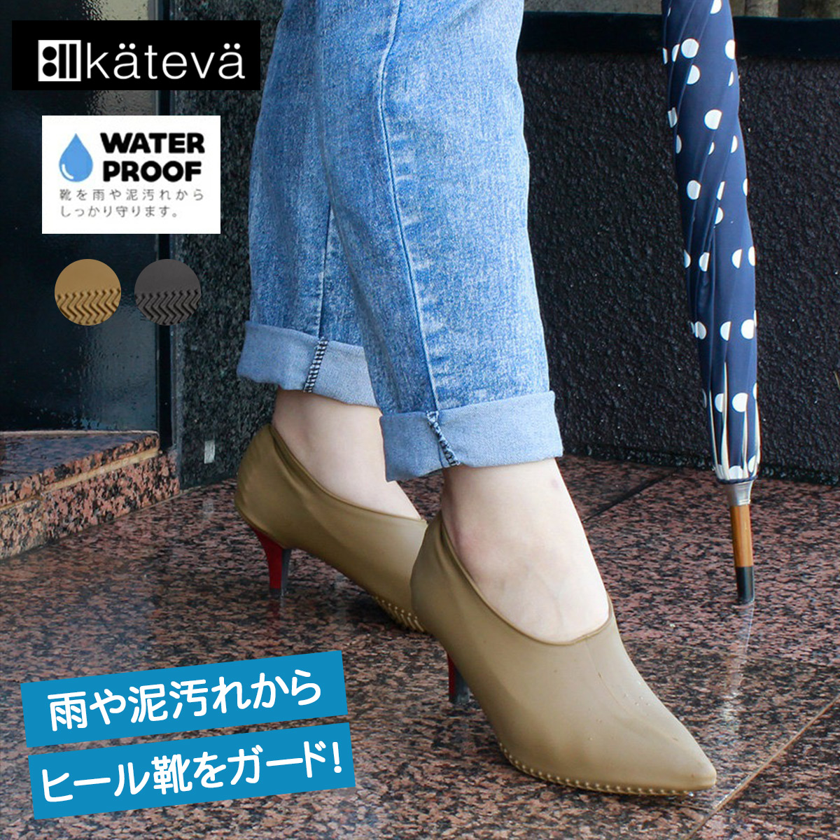 滑りにくい ショートブーツ カテバ プラス ヒール靴カバー ハイヒール 防雨カバー ヒールカバー ブラック ブラウン 泥除け 靴カバー レイングッズ シューズカバー 梅雨