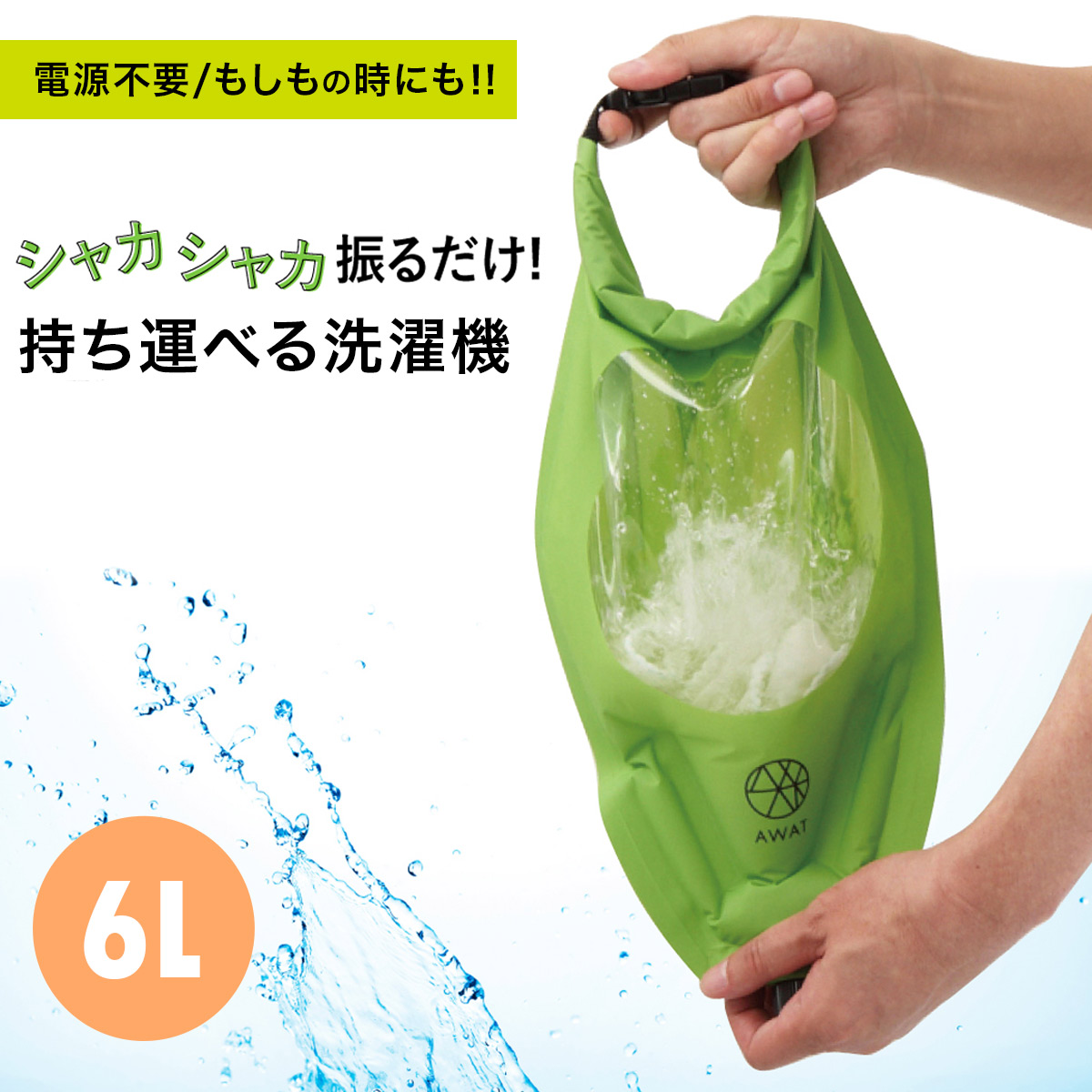 464〓ウォッシュバッグ Scrubba 物干しロープ 未使用