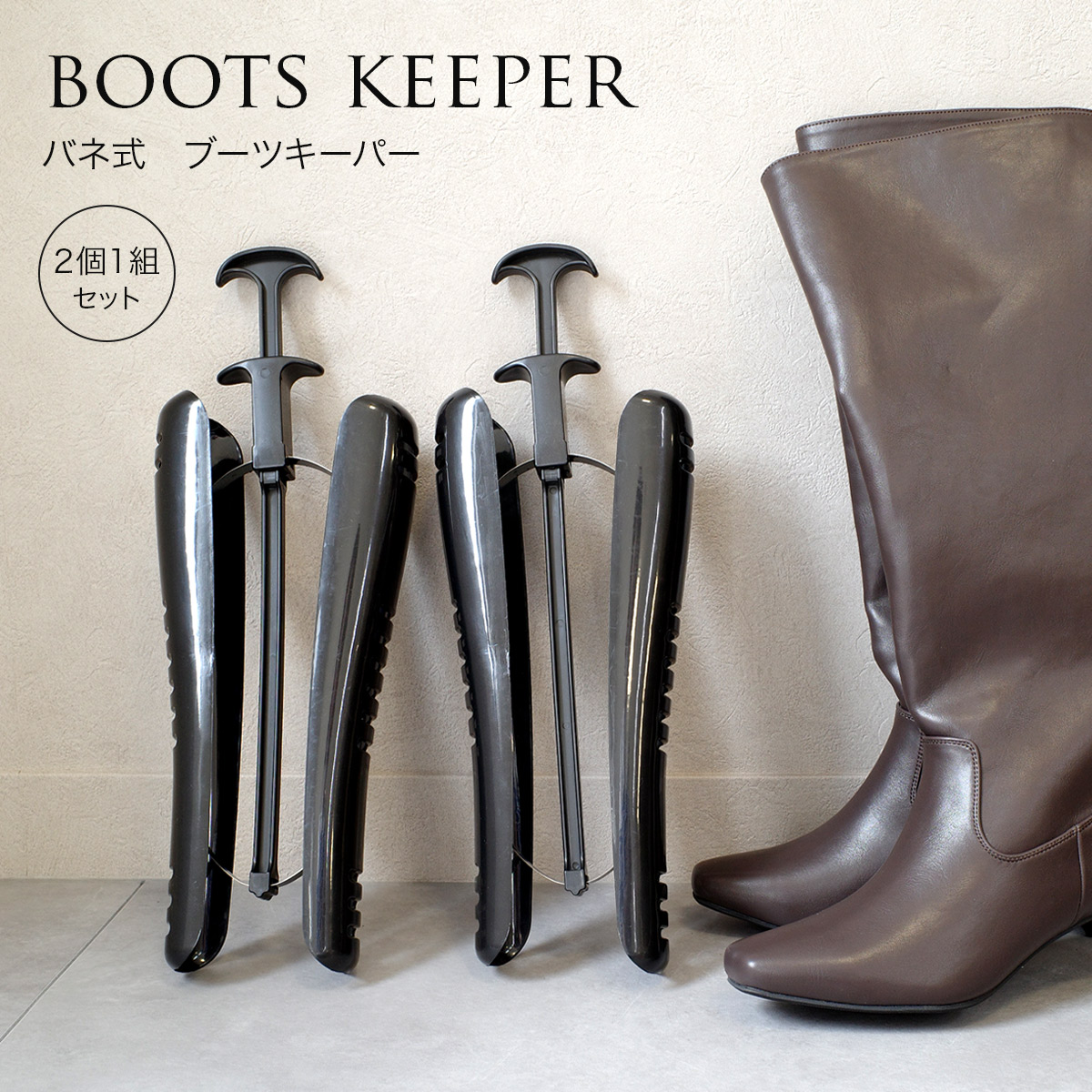 楽天市場】ブーツキーパー ロング スクリューブーツキーパー
