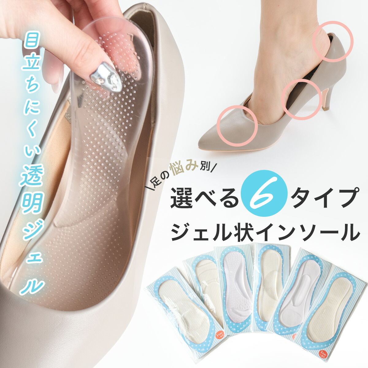 【ゆうパケット対応可能】サイズ調整 中敷き 透明ジェル状インソール 選べる6タイプ かかとパッド かかと調整 前すべり防止 FREE 足裏刺激 洗える 目立ちにくい画像