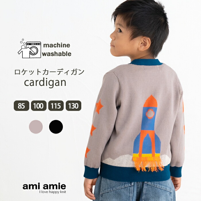 【 SALE 50%OFF 】 ロケットカーディガン 子供服 子ども服 こども服 キッズ服 キッズ 女の子 男の子 春 夏 秋 カーディガン トップス Vネック 長袖 おしゃれ かっこいい おでかけ ロケット 85 90 95 100 105 110 115 120 125 130 amiamie アミアミ画像