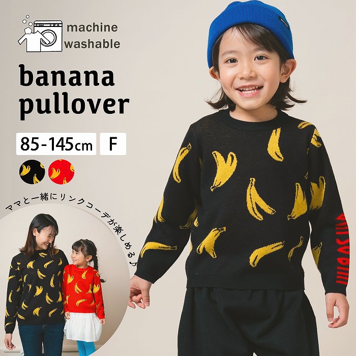 【 SALE 30%OFF 】クーポン配布中 / キッズ ニット バナナ柄 セーター プルオーバー トップス 長袖 男の子 女の子 春 秋 冬 子供服 通園 保育園 おしゃれ 80cm 90cm 100cm 110cm 120cm 130cm 140cm