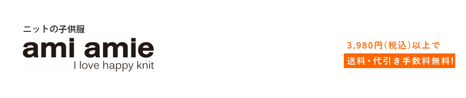 楽天市場 ニットメーカーが手掛けるニットに特化した子供服ブランドです ニットの子供服 Ami Amie トップページ