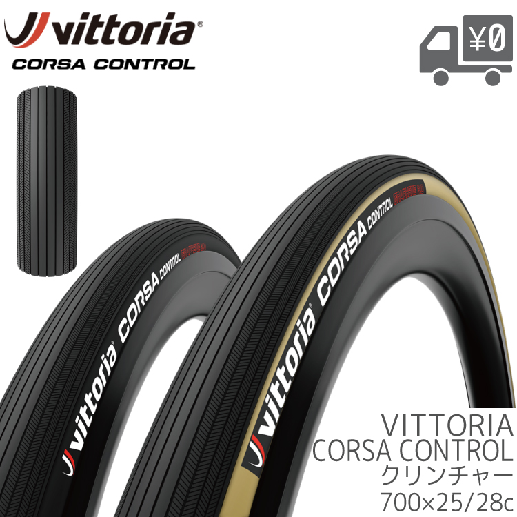 かわいい！ Vittoria CORSA オールブラック クリンチャー CONTROL