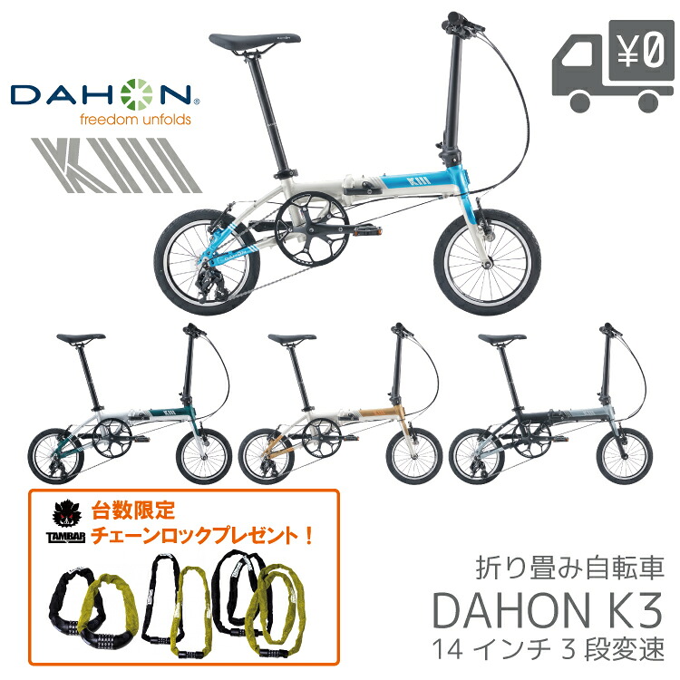 【TAMBARチェーンロックプレゼント！】DAHON ダホン K3 折りたたみ 自転車 14インチ 3段変速 7.8kg 軽量 コンパクト 街乗り ポタリング 輪行 整備後2-3営業日以内発送 最短１日(翌日)出荷｜自転車アクセサリーの Amical