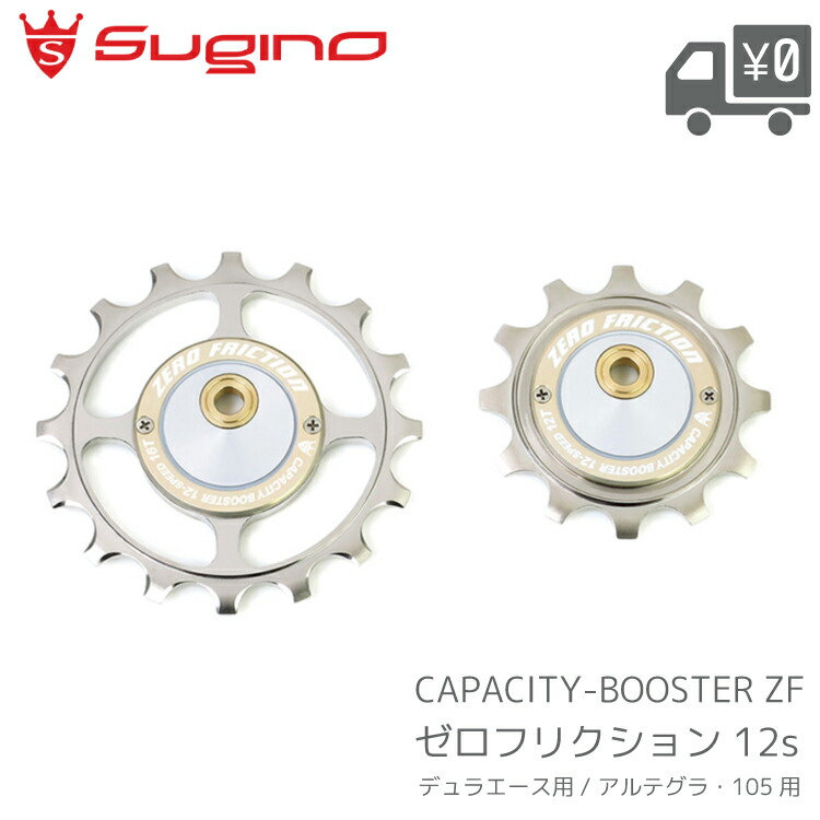 Sugino キャパシティブースター11速 プーリーセット 楽天市場】【11/5は「4倍！」エントリーでポイントUP】Sugino