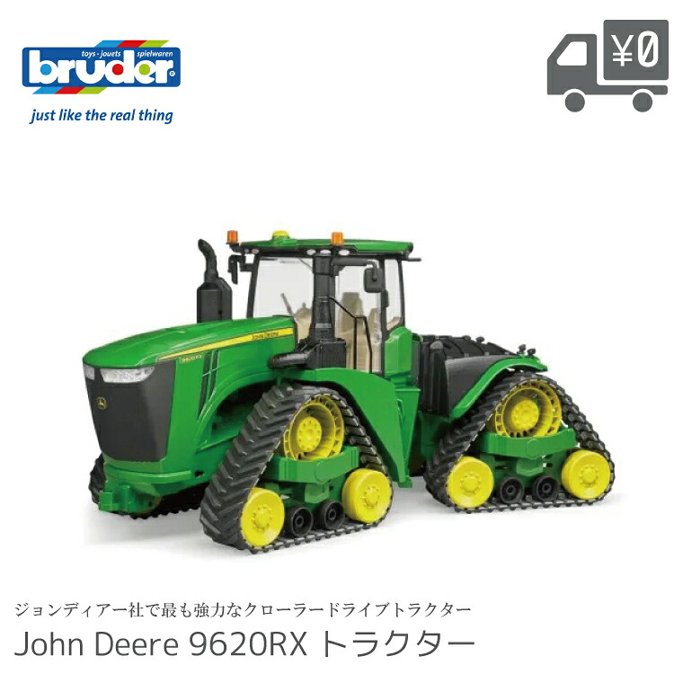 【先着でショッパー袋プレゼント】bruder ブルーダー JD 9620RX トラクター BR04055 ジョンディア クローラー 農機 ギフト おもちゃ プレゼント