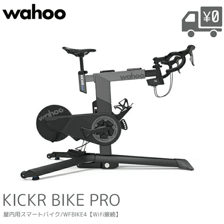 【メーカー直送品】WAHOO ワフー Wahoo KICKR BIKE PRO WFBIKE4 キッカー バイクプロ 最新モデル 屋内用スマートバイク Zwift対応 室内サイクリング トレーニング 国内正規品 メーカー在庫ありで最短3-5営業日発送 お届け日要相談