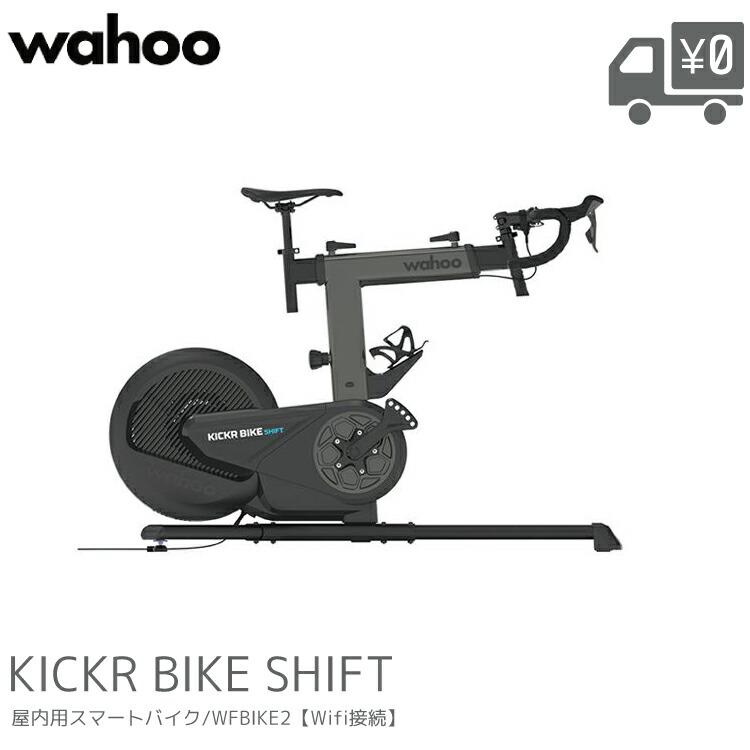 楽天市場】Wahoo KICKR BIKE SHIFT ワフー キッカーバイクシフト 屋内