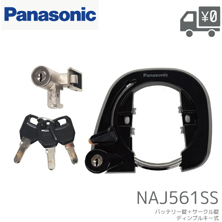 naj561ss nah209 馬蹄鍵 バッテリー鍵 電動自転車 鍵 カギ 楽天市場】Panasonic パナソニック NAJ561SS 電動自転車用 サークル錠