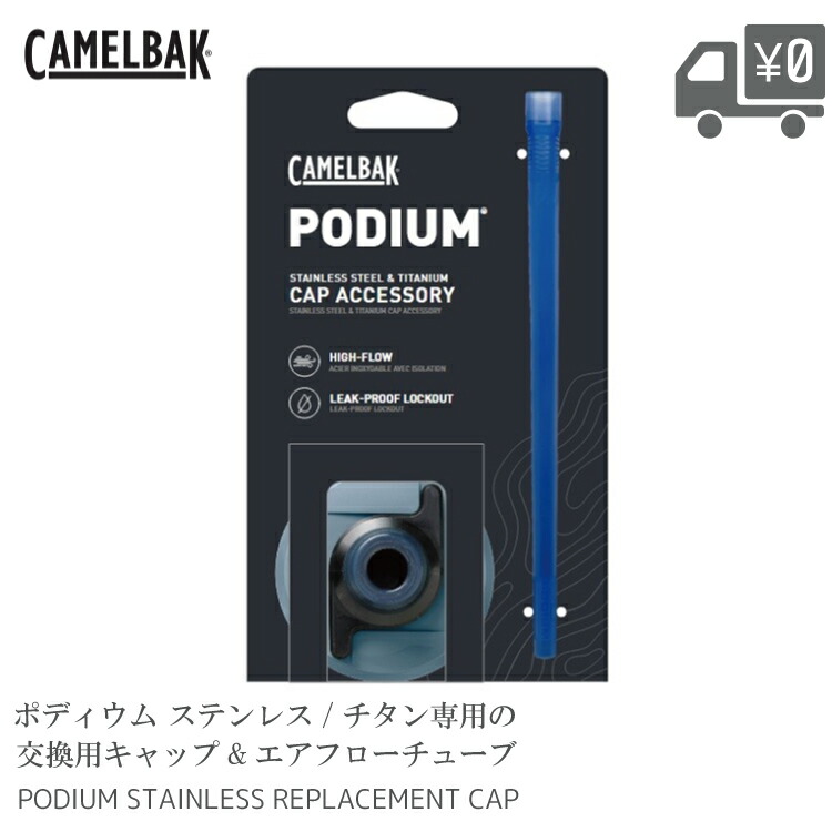 楽天市場】CAMELBAK キャメルバック ポディウム PODIUM ステンレス