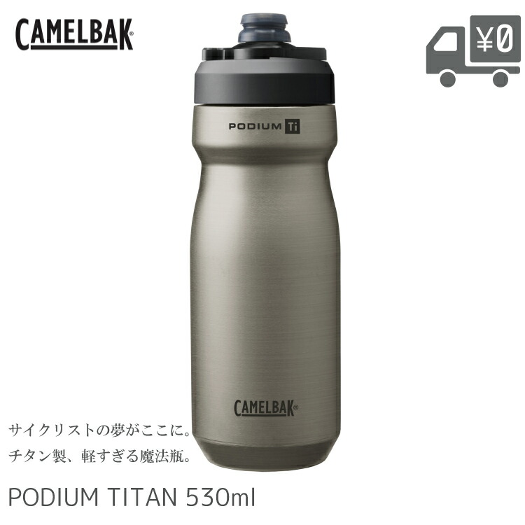 楽天市場】CAMELBAK キャメルバック ポディウム PODIUM ステンレス