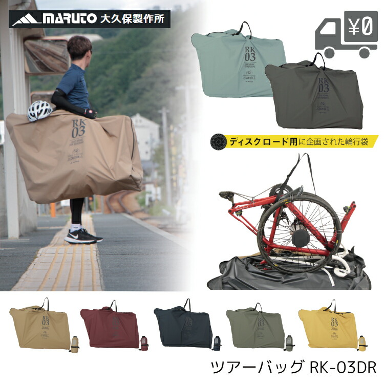 マルト ツアーバッグ RK-03DR ディスクブレーキ ロード用 輪行袋 自転車 付属品 輪行バッグ 大久保製作所 maruto｜自転車アクセサリーの Amical
