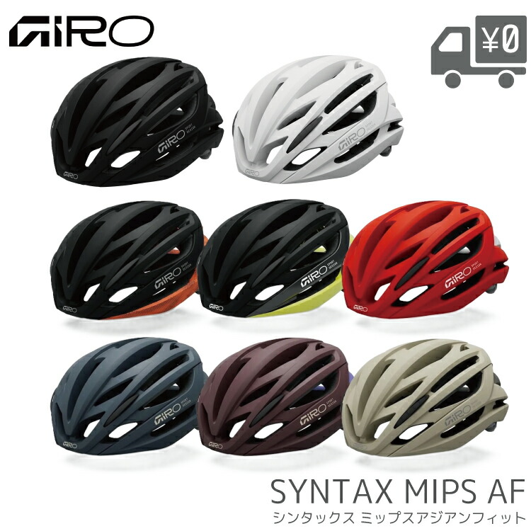 GIRO ジロ SYNTAX MIPS AF ヘルメット アジアンフィット ロードバイク 軽量 通気性 JCF公認 CE安全規格取得