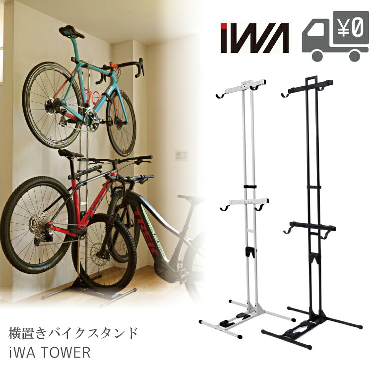 iWA ロードバイク スタンド 2台保管 iWA TOWER 横置き 日本製 ディスプレイスタンド イワクラ 丸八工機 室内保管 ロードバイク MTB 3台載せることも可能｜自転車アクセサリーの Amical