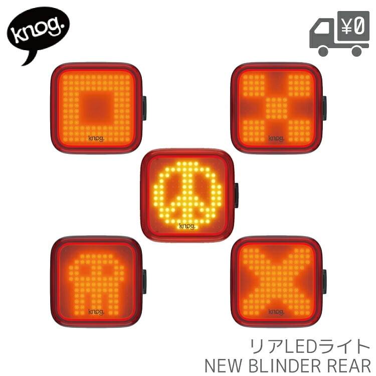 Knog ノグ BLINDER REAR リアライト 100ルーメン USB充電 100%防水