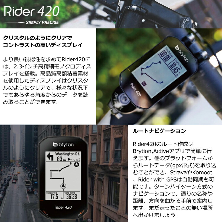 ブライトン ライダー420E GPS サイクルコンピュータ（付属センサー無