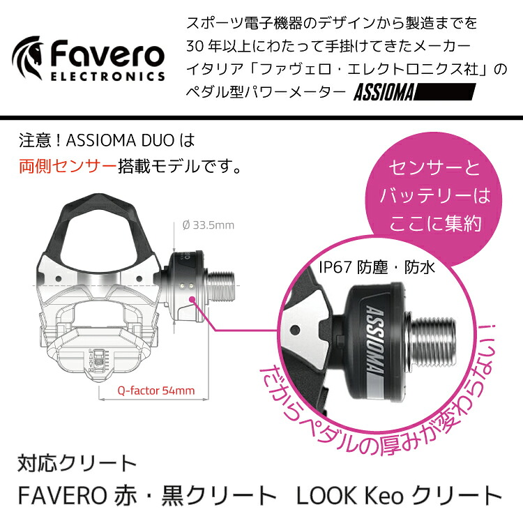 Favero ファベロ ASSIOMA DUO パワーメーター ペダル 両側計測 高精度 