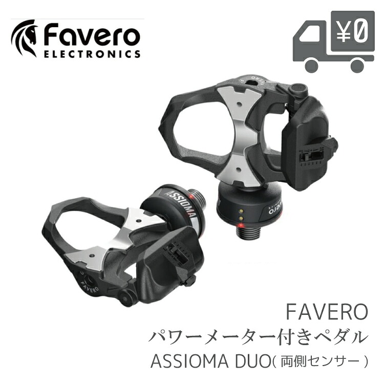Favero ファベロ ASSIOMA DUO パワーメーター ペダル 両側計測 高精度 