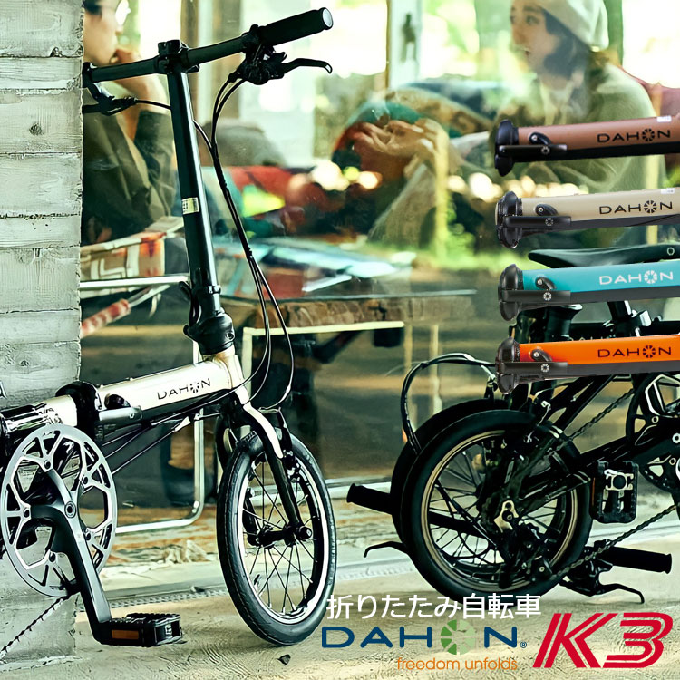 【在庫有】【整備後5-6営業日以内発送】DAHON 折りたたみ 自転車 K3 ケースリー 街乗り アーバンバイク  最短１日(翌日)で出荷する場合もございます。2024NEW Color & 限定 Color追加 | 自転車アクセサリーの Amical