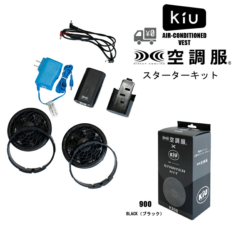 KIU 空調服 スターターキット 楽天市場】《送料無料》【KiU公式】KiU × 空調服(R) スターター