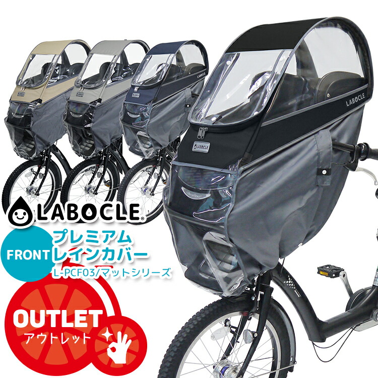 最大1000円オフクーポン配布中 送料無料 マットシリーズ Labocle ラボクル フロント用プレミアムチャイルドシートレインカバーver 03 L Pcf03 600d 自転車用 フロントチャイルドシート用カバー 子供乗せ 前用 セットアップ