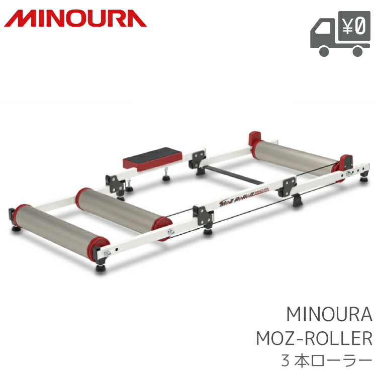 ミノウラ モッズローラー　Moz-Roller MINOURA 3本ローラー 楽天市場】ミノウラ モッズローラー MINOURA MOZ-Roller 3本