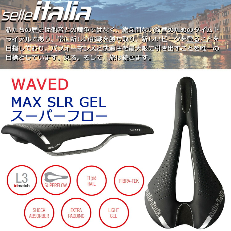 輸入 Selle Italia セライタリア MAX SLR GEL スーパーフロー サドル