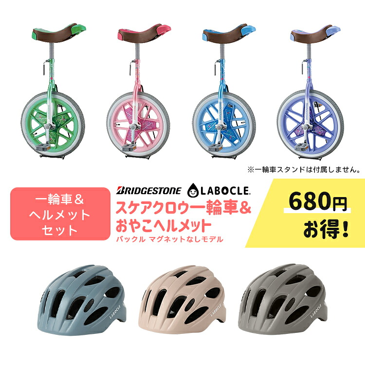 【セット割商品 ブリヂストン 一輪車 スケアクロウ SCW + LABOCLE 軽いおやこヘルメット マグネットバックル無し XSサイズ 46-52cm L-HLM01 のセット】｜自転車アクセサリーの Amical