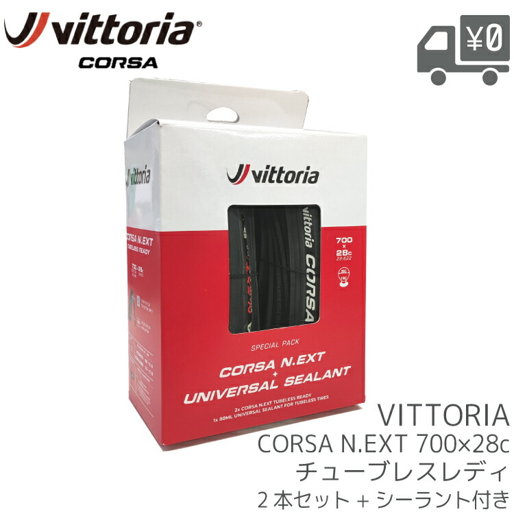 Vittoria ヴィットリア Corsa N.EXT G2.0 700×28C チューブレスレディ 2本 TLR フックレスリム対応 28-622 オールブラック Twin Pack 80ml シーラント付属|自転車アクセサリーの Amical