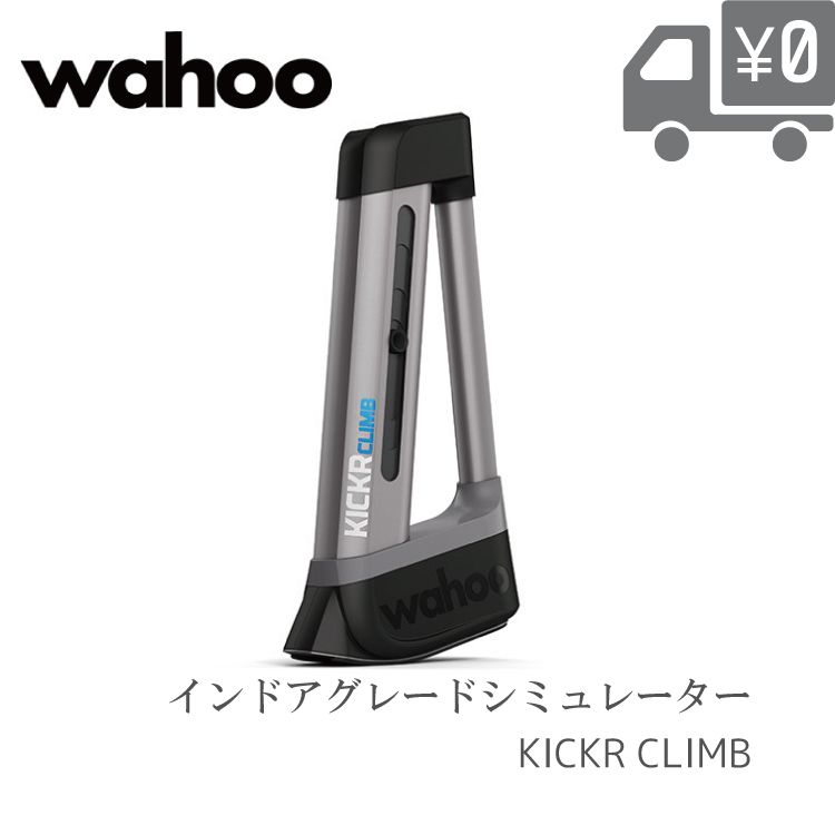 Wahoo KICKR CLIMB インドアグレードシミュレーター KICKR Climb Indoor Gradient Cycling Simulator | Wahoo