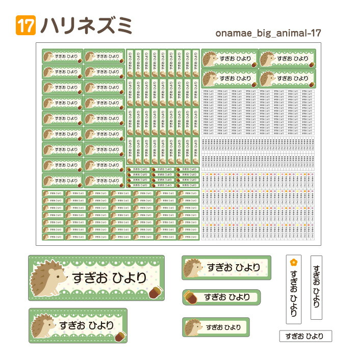 楽天市場 お名前シール 入園 入園祝い 入学 卒園 ネームシール 名前シール 耐水 防水 幼稚園 食洗器 レンジ キャラクター シンプル ラミネート Dm便送料無料 012 ハリネズミ Amicoco