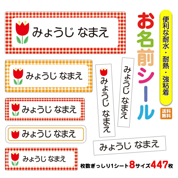 楽天市場 お名前シール 入園 入園祝い 入学 卒園 ネームシール 名前シール 耐水 防水 幼稚園 食洗器 レンジ キャラクター シンプル ラミネート Dm便送料無料 051 チューリップ Amicoco