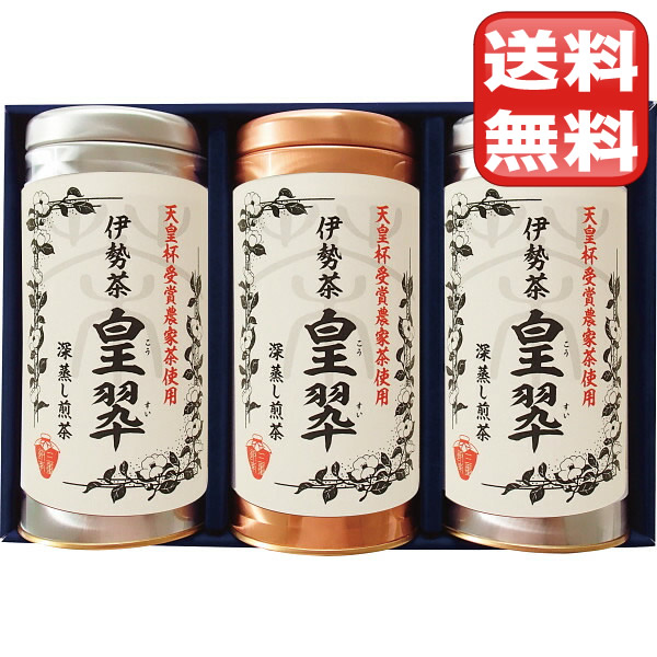 伊勢園　天皇杯受賞生産組合の深蒸し茶 【8-52】▼ 次のイベント迄迄【ポイント2】 結婚内祝い 結婚祝い 出産内祝い お返し 新築内祝い 快気祝い 引き出物 見舞い ギフト｜名前入り 記念品 名入れのアミコム
