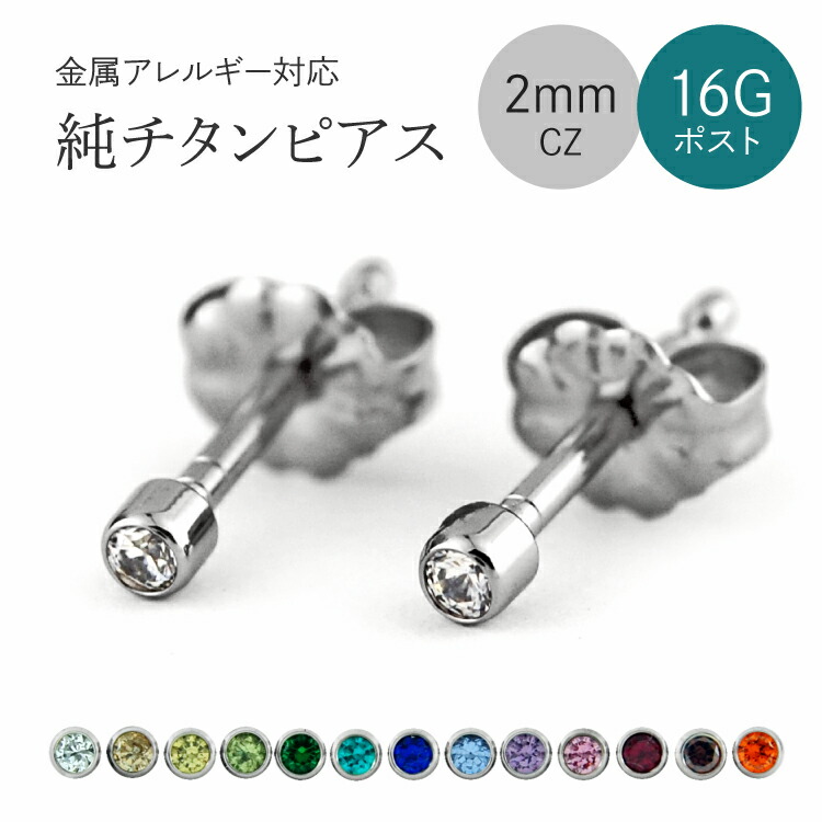 楽天市場 金属アレルギー対応 チタンファーストピアス セカンドピアス 1 2mm 16g 軸太ロングポストチタンピアス 14色から選べる2mmcz スタッドタイプ E0194 Czm ａｍｉ ｄ ａｍｏｕｒ