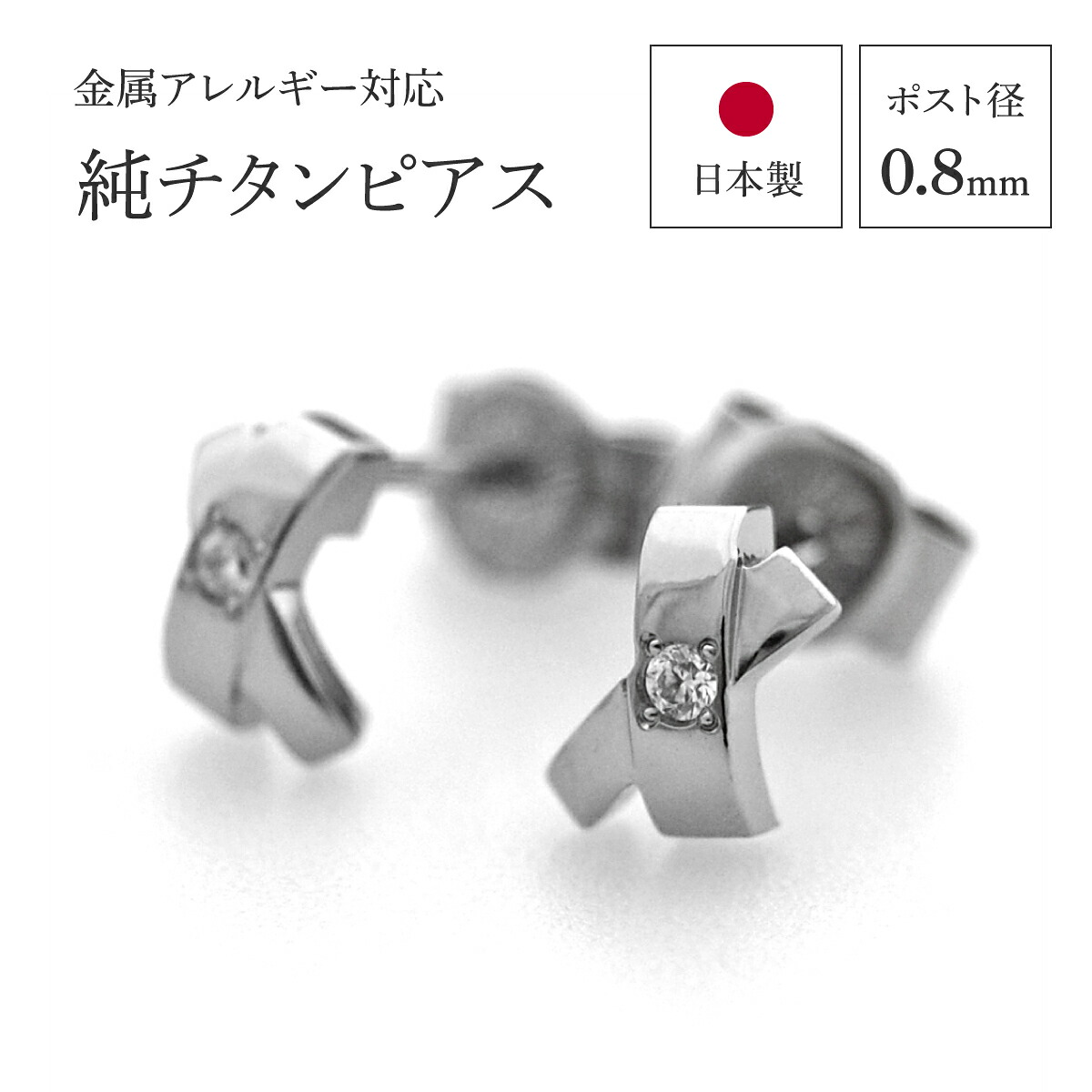 日本製 純チタンピアス つけっぱなしOK クロスライン 選べる誕生石 金属アレルギー対応 [E0127-BDS]