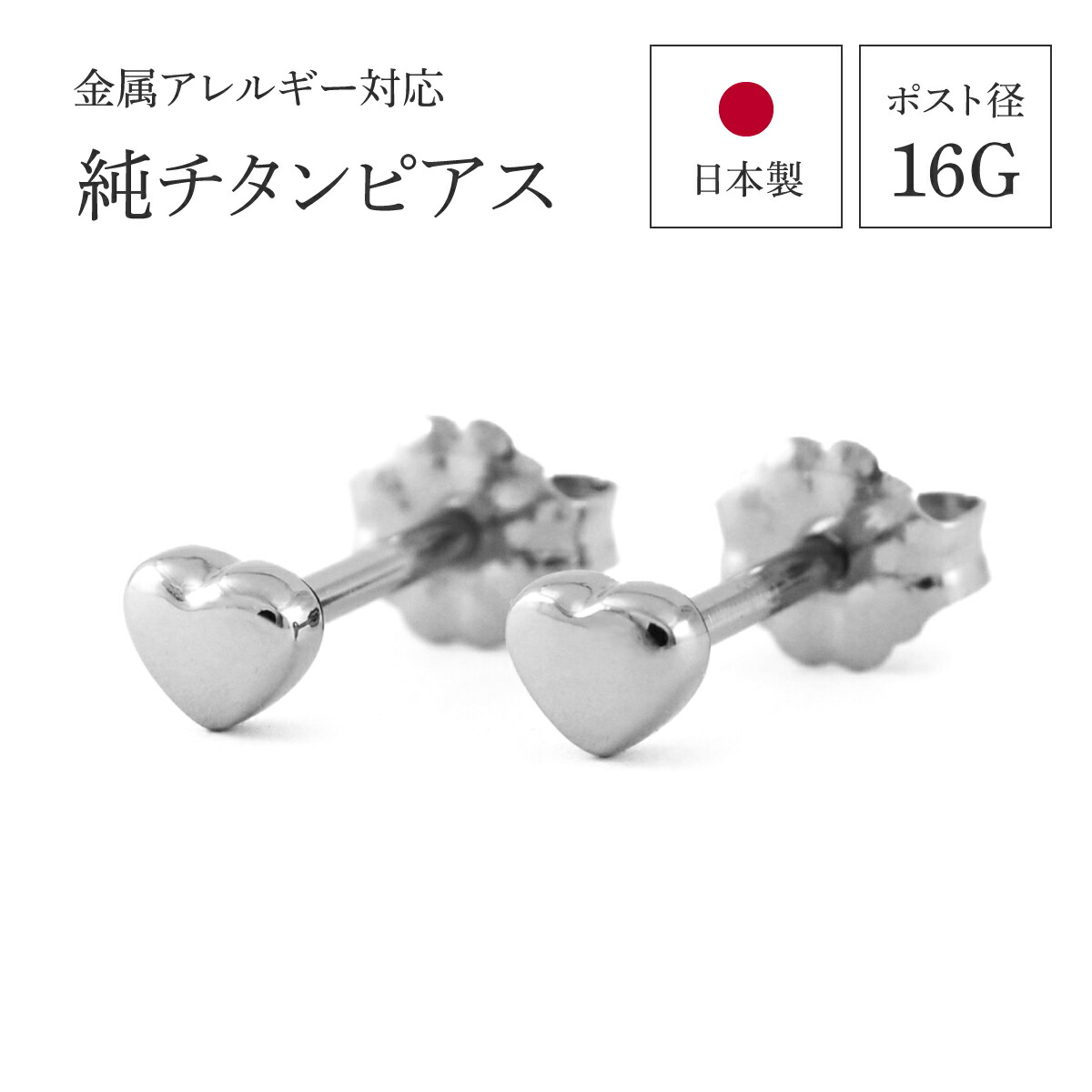 日本製 純チタンピアス つけっぱなしOK 16G ファーストピアス セカンドピアス ハートモチーフ 金属アレルギー対応 [E0201-XX]