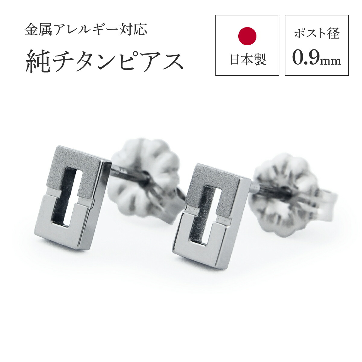 HIBINOI公式 純チタンピアス つけっぱなしOK セカンドピアス square 01 金属アレルギー対応 日本製 [E0211-XX]｜チタンピアス専門店HIBINOI 9,940円