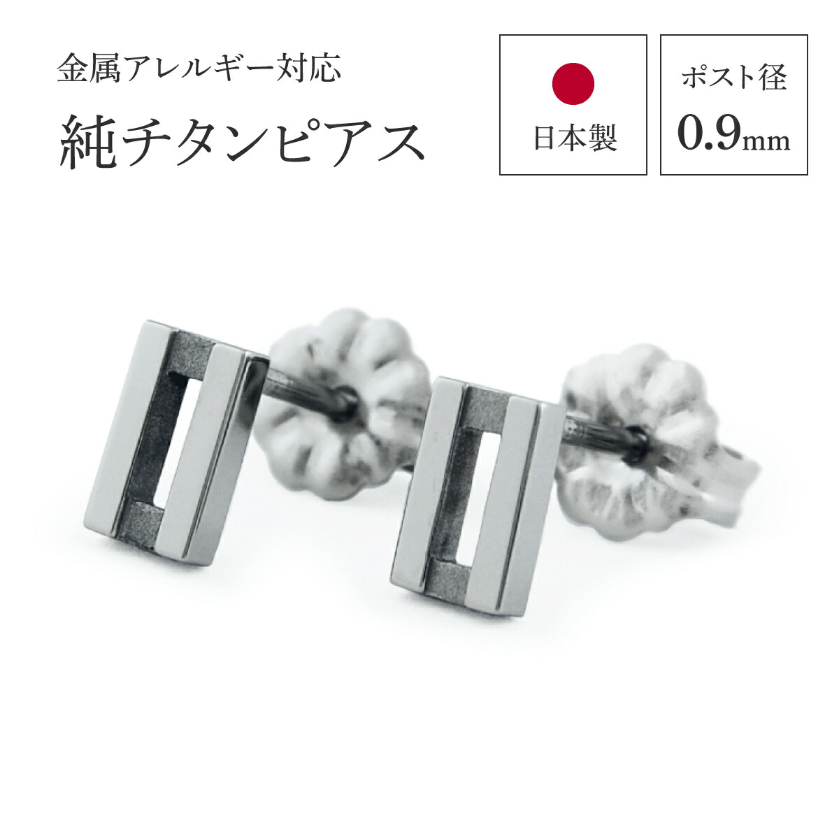 HIBINOI公式 純チタンピアス つけっぱなしOK セカンドピアス square 02 金属アレルギー対応 日本製 [E0212-XX]｜チタンピアス専門店HIBINOI